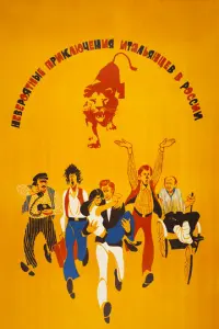 Невероятные приключения итальянцев в России русский сериал